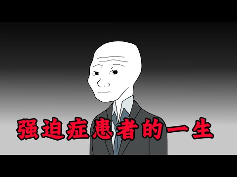 強迫症發作，為愛鼓掌被迫中斷，wojak女友當場發飆 | 強迫症患者的一生 | Wojak | 動畫