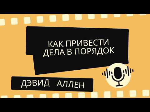 Как привести дела в порядок | Дэвид Аллен | GTD Методика, Продуктивность и Саморазвитие