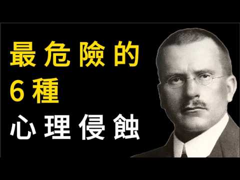 卡爾·榮格：這些人正在用「無意識」操控你的人生，你卻毫無察覺