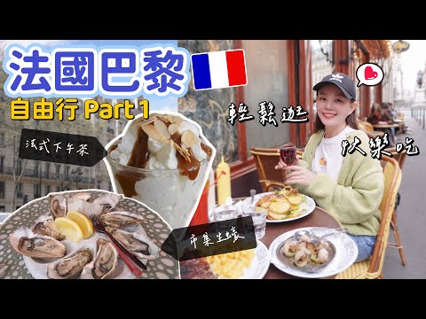 法國巴黎自由行 Part 1｜油封鴨不吃會後悔！差點錯過一週只開兩天的巴士底市集、一晚4800元的飯店超小一間！