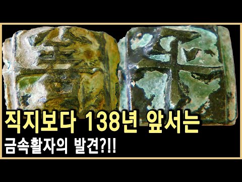 가장 오래된 금속활자는 증도가자? (KBS_2010.12.02.방송)