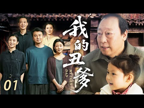 【家庭情感】我的醜爹01💞醜爹被村裡人嫌棄排擠，靠撿垃圾養大5兄妹！沒想到孩子們發奮圖強成了大人物，回鄉修路造橋，全村看傻眼，心裡酸得說不出一句話！ 💞#倪大紅 #宋佳 #殷桃 #雷佳音 #經典