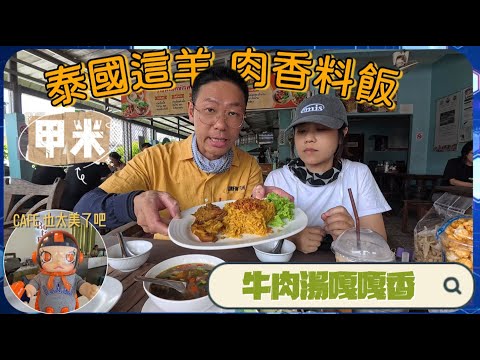 甲米吃喝玩樂比清邁還爽/穆斯林羊肉飯超好吃牛肉湯泰香了～咖啡廳漂亮好喝又便宜生活太Chill/甲米巴士站到市區還有奧南海灘交通