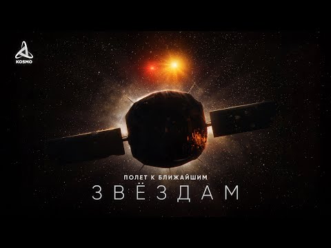 Как достичь Ближайших Звёзд — Документальный фильм (2025)