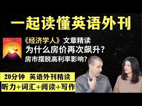 房价为什么再次飙升？｜英语外刊精读｜词汇量暴涨｜英语阅读｜英语听力｜英文写作｜一起读懂美国新闻｜趣味学英语｜《经济学人》文章精读｜外刊精读第81期