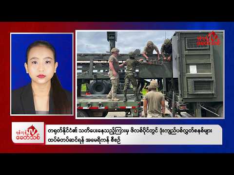 Khit Thit Afternoon News | February 18, 2026
