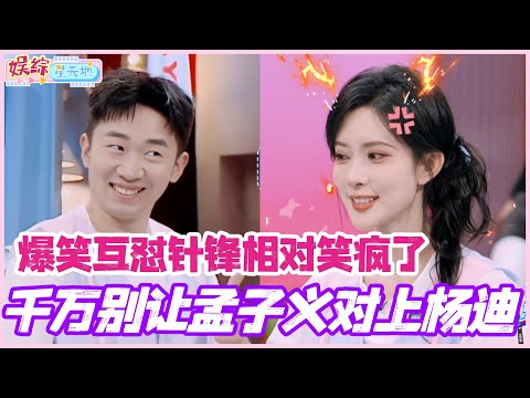 千万别让孟子义对上杨迪！俩人玩游戏爆笑互怼针锋相对 丁程鑫都要笑疯了！#孟子义 #杨迪 #周也 #丞磊 #cdrama #综艺 #娱乐 #搞笑