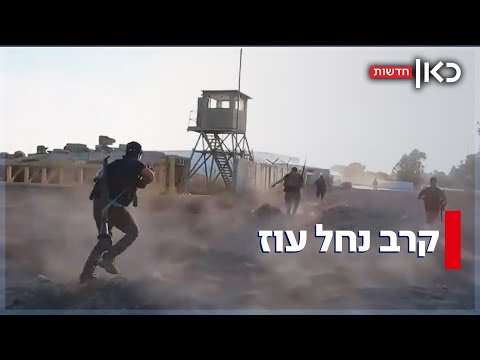 הקרב על נחל עוז: תיעודים חדשים חשפו את גבורת החיילים ב-7 באוקטובר