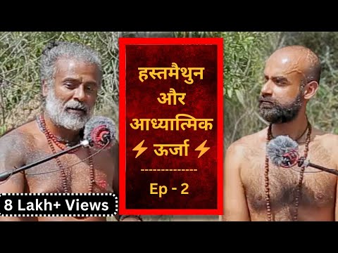 Masturbation and Spiritual Energy |  हस्तमैथुन और आध्यात्मिक ऊर्जा  | Yogachitta #podcast ep-2