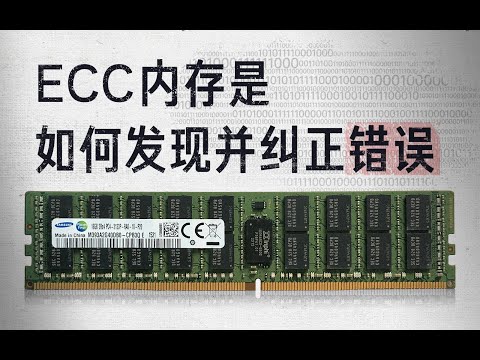 【硬件科普】ECC内存是如何发现错误并纠正的?