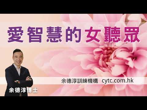 愛智慧的女聽眾 - 余德淳博士 (2020年5月9日)