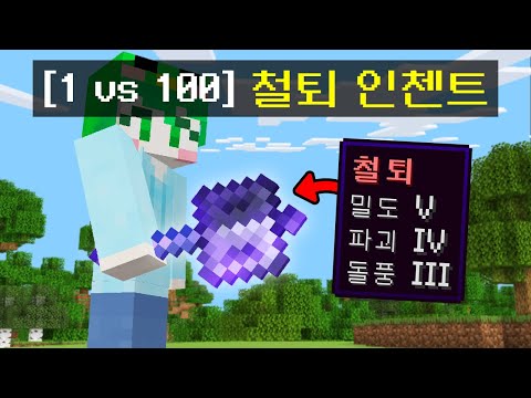 [1vs100] 1.21 *신규패치 인첸트 + 신규패치 아이템* 으로 혼자서 싸워보기