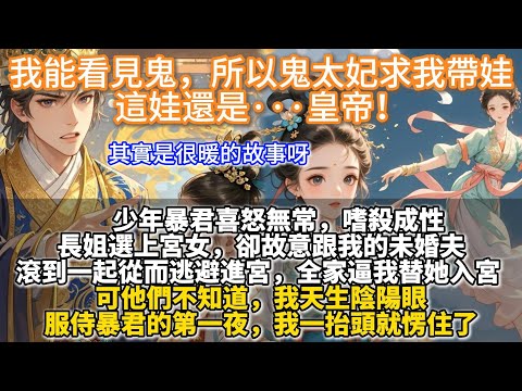 完結溫馨文：我能看見鬼，所以鬼太妃求我帶娃，這娃還是···皇帝！少年暴君喜怒無常，嗜殺成性。長姐選上宮女，卻故意跟我的未婚夫滾到一起從而逃避進宮。全家逼我替她入宮。服侍暴君的第一夜，我一抬頭就愣住了