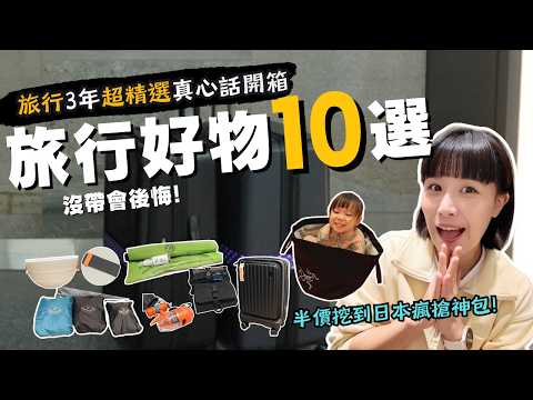半價挖到🇯🇵爆紅旅行神袋！10個超實用"旅行"小物，輕薄便攜，帶這些就夠了～實際使用3年的真心話分享！｜奧菠愛開箱