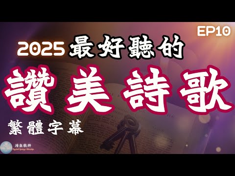 [中文字幕]2025最好聽的基督教讚美詩歌 EP10 專輯：《以愛為根》 | 推薦好聽的敬拜崇拜教會詩歌 | 一起 #讚美 #敬拜神