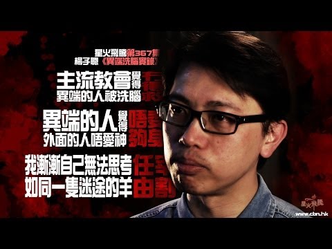 【生命故事】楊子聰《異端洗腦實錄》星火飛騰 367