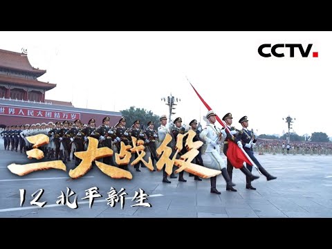 《三大战役》12 中国的历史揭开了新的一页 一个崭新的时代开始了——北平新生【CCTV纪录】