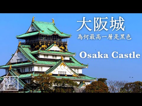 【最深日本】大阪特輯 大阪城只有最高層是黑色的來龍去脈 | 興建在的位置之玄機 | 天守閣其實是20世紀最新科技建築 | 織田信長 豐臣秀吉 德川家康激戰爭奪大坂城【天守群雄】