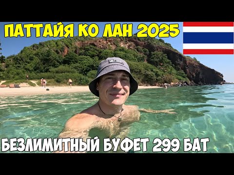 Thailand Pattaya, Ko Lan Island By ferry, unlimited buffet to Jomtien for 299 baht 2025