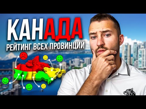 Рейтинг всех 10 провинций Канады: от Худшей до Лучшей
