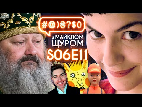 Бустерна вакцина, братва у Лаврі, Марія Примаченко, Амелі, колектори: #@)₴?$0 з Майклом Щуром #11