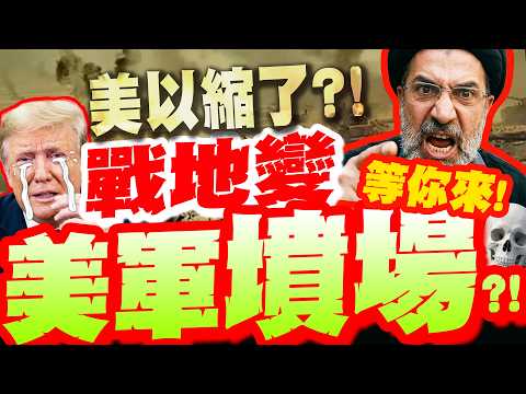 Is the US and Israel about to surrender? Houthi and Iran are encircling them! Trump threatens to ...