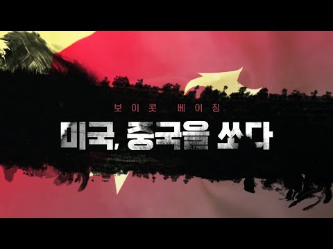 '한국은 어느 편' 이냐 묻는 미국과 중국. 우리의 선택은?  '보이콧 베이징' 미국, 중국을 쏘다 [풀영상] | 시사기획 창 355회 (2021.12.12)
