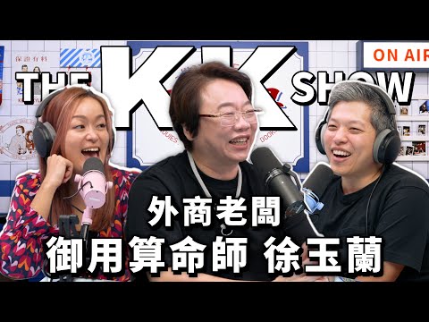 The KK Show 338 - 外商老闆御用算命師 徐玉蘭