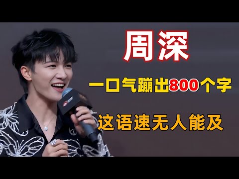 不愧是周深！一口气蹦出800个字，这语速无人能及#周深 #深深 #zhou shen #charlie zhou