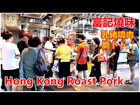 Roast Piglets Roast Goose Crispy Yummy Hong Kong Food 觀塘老字號 乳豬燒肉燒腩仔脆卜卜 燒鵝燒鴨皮香肉嫩 燒味飯 好吃 香港美食 富記燒味