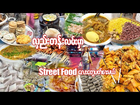 လှည်းတန်းလမ်းမှာStreet Food လေးတွေပတ်စားမယ်-DELICIOUS Hledan Street Food You Won't Believe!