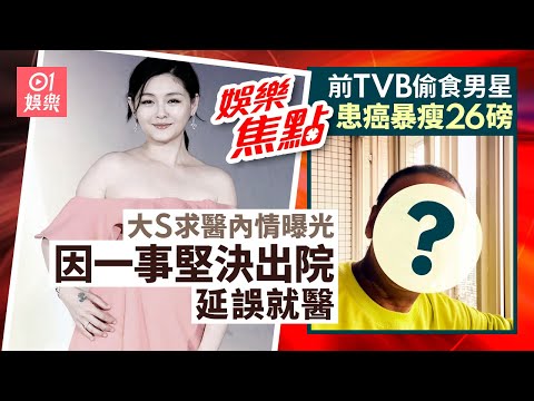 大S醫務紀錄疑曝光 因一事拒留院致病情延誤|前TVB劣跡男星患癌暴瘦26磅|小S|張蘭|馬德鐘|陳奕迅|衛詩雅|炎明熹|郭少芸|2月4日娛樂新聞 #今日娛樂 #香港01