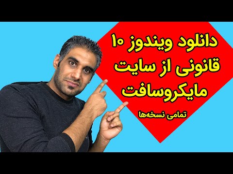 دانلود ویندوز 10 و 11 اورجینال از سایت مایکروسافت (کاملا رایگان)