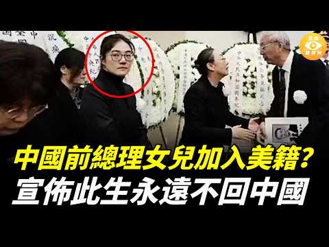 中國前總理李克强都向往台灣民主?網傳其女加入美籍,宣佈此生永遠不回中國