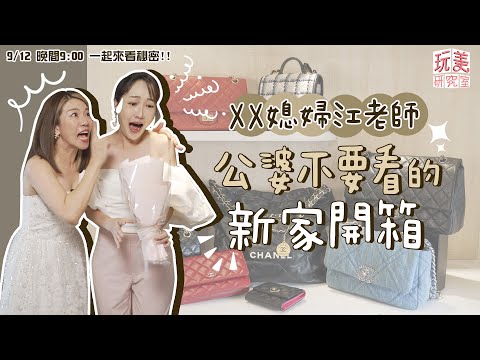 音量注意!開箱江老師質感新家!小香包竟是在XX買的?粉色愛馬仕僅6折入手?feat.江老師【玩美研究室】 @iamteacherchiang