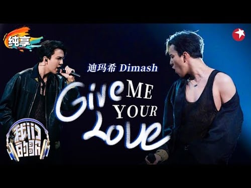 帅炸了!迪玛希致敬迈克尔杰克逊唱跳《Give me your love》秒变disco现场,漏肩真的太撩人!#我们的歌第六季 Singing With Legends S6 Clip #Dimash