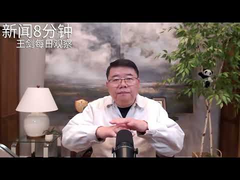 中共疯起来发钞给自己怎么办?新闻8分钟/王剑每日观察