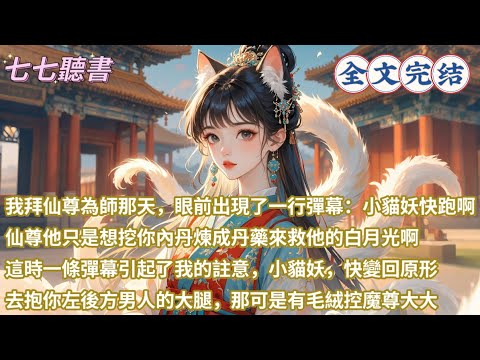 我拜仙尊為師那天,眼前出現了一行彈幕:小貓妖快跑啊,仙尊他只是想挖你內丹煉成丹藥來救他的白月光啊,這時一條彈幕引起了我的註意,小貓妖,快變回原形,去抱你左後方男人的大腿,那可是有毛絨控魔尊大大