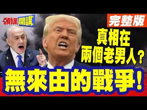 民主的真相是戰爭?無來由的戰爭! | 真相在兩個老男人身上?半島:納坦雅胡川普因為選舉而瘋狂!【頭條開講】完整版 @頭條開講HeadlinesTalk