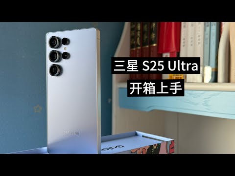 三星 Galaxy S25 Ultra开箱:选钛银蓝没错!