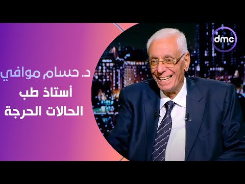 الدكتور حسام موافي في ضيافة برنامج مساء dmc