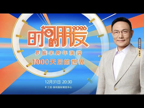 罗振宇2026“时间的朋友”跨年演讲