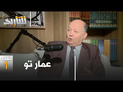 رحلة الاقتصاد الجزائري من البناء إلى فخ الديون الخارجية.. شهادة عمار تو │ #للتاريخ