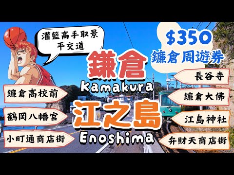 鐮倉Kamakura&江之島Enoshima|350元一日券暢玩7景點|灌籃高手取景平交道、鶴岡八幡宮、鐮倉大佛、小町通商店街|日本東京自由行街景Tokyo, Japan Street View