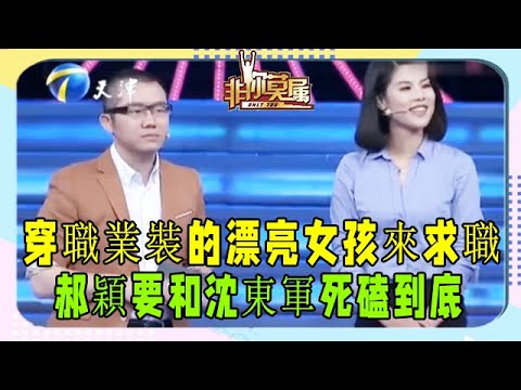 穿職業裝的漂亮女孩來求職,爲搶人才,郝穎:要和沈東軍死磕到底 #非妳莫屬 #塗磊 #張紹剛 #求職