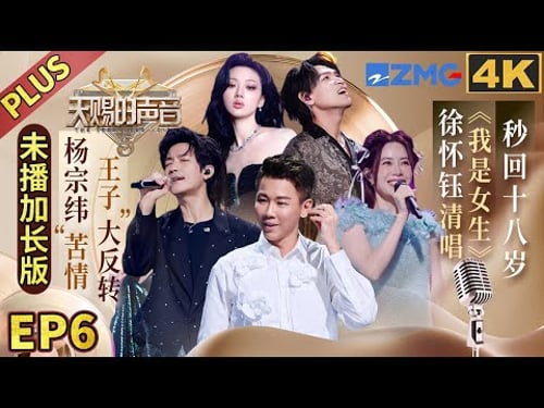 【🔍4K加长版】杨宗纬“苦情王子”大反转 陶喆单依纯合唱《普通朋友》 陈楚生自曝童年“疯事” #天赐的声音5 FULL EP6 20240531