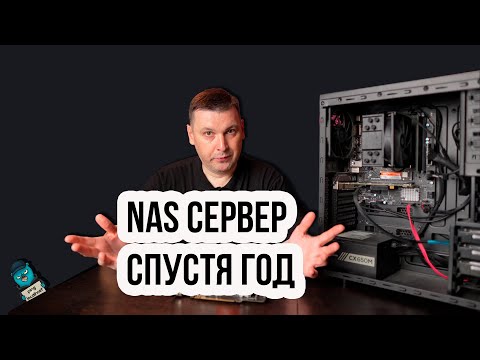 NAS своими руками: выводы после года эксплуатации