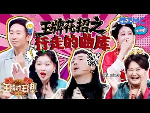 沈腾奇学“一丈”变“姨丈” 金靖吐槽关晓彤跑得像“小老太” 杨迪调侃晓彤“唱得哪个台的歌呀” | 王牌对王牌