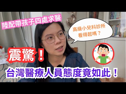 上海陸配震驚!台灣醫療人員態度竟然如此 | 上海陸配帶孩子四處求醫 | 高級小兒科診所,我們看得起嗎?