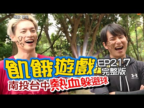 【飢餓遊戲完整版】南投 台中 熱血躲避球/王中平、Terry、曾子余、范乙霏、安苡愛、倪暄/EP217_20210110